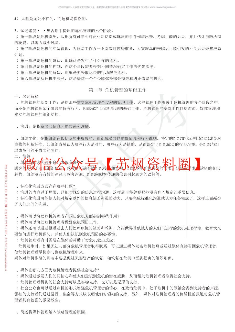 网络传播与危机管理